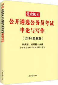 中公版·2014党政领导干部公开选拔和竞争上岗考试大纲：复习指南（上、下册）（新版）