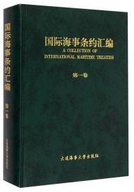 国际海事条约汇编（第八卷）