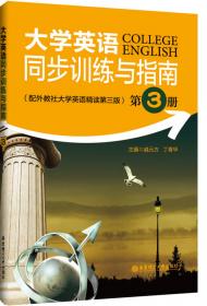 大学英语同步训练与指南（第2册）（配外教社大学英语精读第三版）