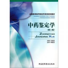 全国高等医药院校药学类实验教材：中药鉴定学实验（第2版）