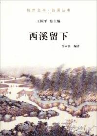 杭州全书·西溪丛书：西溪雅士