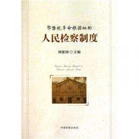 鄂豫边区政权建设史（修订版）