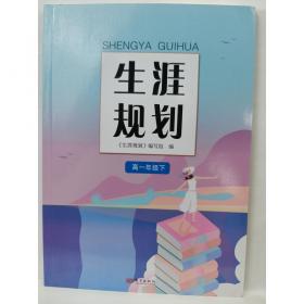 生涯教育：与孩子一起搭建人生的阶梯