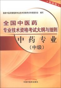 全国中医药专业技术资格考试大纲与细则：中医儿科专业（中级）（最新版）（2013年版）
