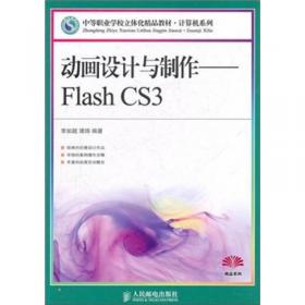 Flash CS4基础教程（中文版）