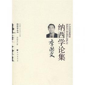 云南少数民族精神文化与文化精神--纳西彝诸民族文化遗产研究(上下)/云南民族大学学术文库