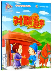 晒晒那些有趣事儿/全民阅读中国好故事·穿越童话世界