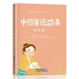 中国美德故事系列·启蒙篇1：五颗松果