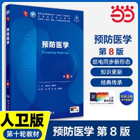 预防医学（供基础、临床、预防、口腔、检验、影像医学类专业用）