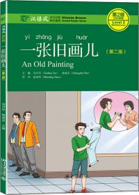 汉语风中文分级系列读物·第1级·300词级：错错错