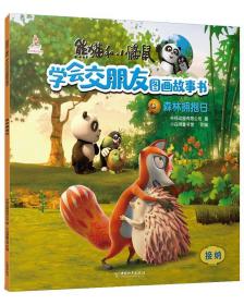 追星兄弟熊猫和小鼹鼠.学会交朋友图画故事书(第2辑) 