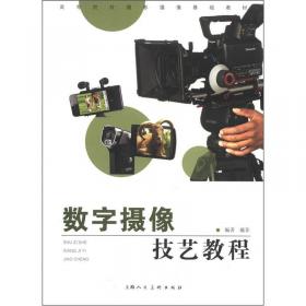 摄影技艺基础教程（New新一版）/高等院校摄影摄像基础教材