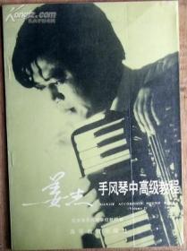 姜杰手风琴教程(新版)