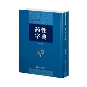 药性提要·中国古医籍整理丛书