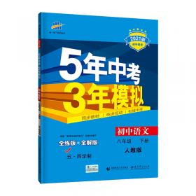 5年中考3年模拟：初中化学（9年级下）（北京课改版）（全练+全解）
