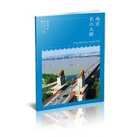《南京长江大桥故事》