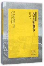 著名汉学家研究丛书：美国第一批留学生在北京