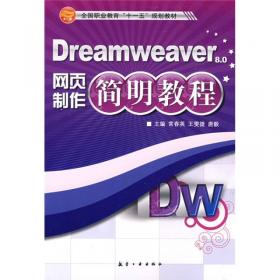 DreamweaverCS3版网页制作实训教程