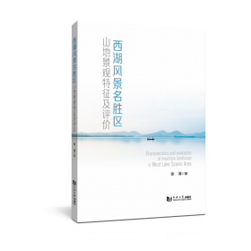 西湖文献集成续辑（第18册）：西湖小说史料1/杭州全书