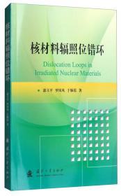核材料科学与工程：材料辐照效应