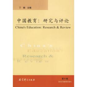 中国教育:研究与评论.第4辑