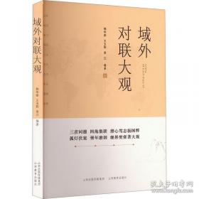 域外汉籍研究集刊