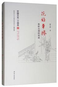 花雅争胜：南腔北调的戏曲（中国文化二十四品系列图书）