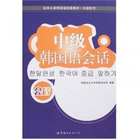 韩国语教程6