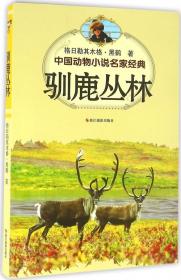 驯鹿之国(蒙古文版)/黑鹤生态文学系列