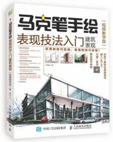 马克笔建筑手绘培训教程 视频教学版