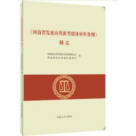 《河北省促进绿色建筑发展条例》精释与适用/中国特色社会主义法律体系精释与适用