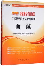 启政教育·新疆維吾尔自治区公务员录用考试专用教材：面试（2014最新版）