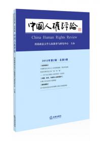 中国人权评论（2014年第1辑 总第4辑）