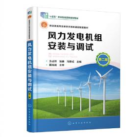 风力发电机组安装与调试（方占萍）