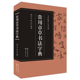 书法篆刻工具书系列-常用鸟虫篆书法字典