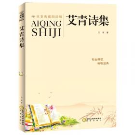 雪落在中国的土地上—艾青诗选（国家统编语文教科书·名著阅读力养成丛书）