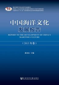 中国海洋文化遗产保护研究