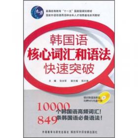 普通高等教育“十一五”国家级规划教材（韩国语国情阅读教程）：韩国的语言