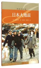 青少年图书馆：日本大地震