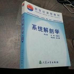 图表系统解剖学（供8年制、7年制及5年制）（临床医学等专业师生用）