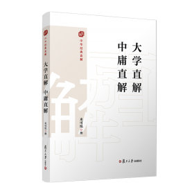 大学直解.中庸直解