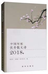 中国年度优秀散文诗2021卷
