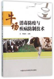 牛场卫生、消毒和防疫手册