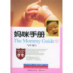妈咪学堂·中国儿童早期教养工程：1～3岁方案