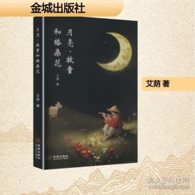月亮月亮明明：老童谣