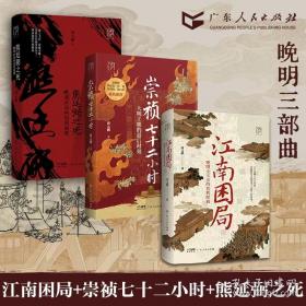 崇祯七十二小时