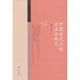 中国古代小说文体史料系年辑录(全二册）