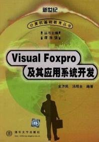 FoxPro 及其应用系统开发