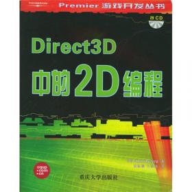 DirectX实时渲染技术详解