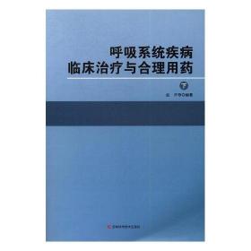 呼吸系统疾病并发症鉴别诊断与治疗